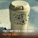 스마일도트 | 포테토스마일 리유저블 텀블러ㅣ가볍고 예쁜 친환경 텀블러 추천