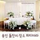 수원-2053 | 용인 돌잔치 장소 파티아라 수원점 하객 입장 후기