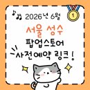 (주)대림목재(3종) | [성수 팝업스토어] 2026년 6월 첫째 주 직접 다녀온 후기! (사전예약 링크/성수팝업위치/웨이팅/사은품...