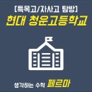 현대청운고등학교 이미지