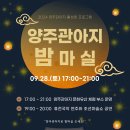 2024.9.28.(토) 17:00 「양주관아지 밤마실」 개최 안내 이미지