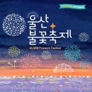 2023년 울산공업축제 6/1~6/4 이미지