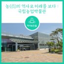 [탐방] 농(農)의 역사로 미래를 보다 : 국립농업박물관