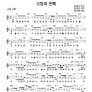 싯딤의 은혜 악보 이미지
