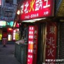 동북화과왕