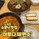 이루다제면소일산그랜드 | 이루다제면소 일산점, 조용하고 넓은 면요리 맛집! (민생회복소비쿠폰)