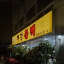 부산 밤드라이브 코스 추천｜24시간 기사식당 부경불백 혼밥 가능!