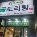 승도리네곱도리탕화성 이미지