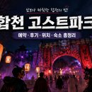 합천 H.C.HOTEL | 👻 합천 고스트파크 예약 후기 위치 숙소 총정리｜2026 마스커레이드 입장료·운영시간까지