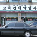 고려한약도매약업사 이미지