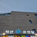 덕산당구장 이미지