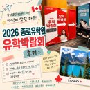 2026 종로유학원 유학박람회 후기 | 막연했던 캐나다 이민, 조금 현실이 된 하루 ✨