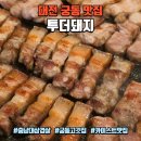 투더돼지 | 대전 충남대 삼겹살 맛집 투더돼지, 가성비 숙성 돼지고기 솔직 후기