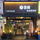 영애숙성양갈비 이미지