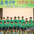 각종 대회 승승장구 창단 10년 만에 명문팀 반열에 올라 - 남해초 축구부 10년 발자취와 앞으로의 과제 이미지