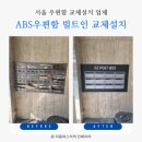 보령빌딩 | 서울 빌딩건물 우편함교체 | ABS 빌트인 우편함 제작 교체설치 (몰딩시공으로 마감까지 깔끔!)