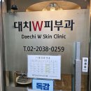 더블유피부과의원 이미지