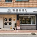 하슬라떡집 이미지