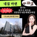 파주연풍양우내안애에코하임 | [08:12] 경기도 파주시 파주읍 : 연풍양우내안애에코하임
