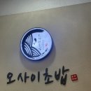 참인티그레이션사당지점 | 사당역 오마카세 오사이초밥 가성비 퀄리티 다잡은 초밥 맛집에서 부녀 데이트 솔직꼼꼼후기