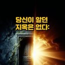 당신이 알던 지옥은 없다: 톰 라이트와 루이스가 말하는 지옥의 실체 이미지