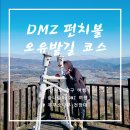 펀치볼 둘레길 여행1 / DMZ 펀치볼 둘레길 2코스 오유밭길 후기
