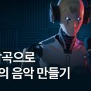나만의 유튜브 만들기 | 똥손도 작곡가 데뷔? AI 음악 프롬프트로 나만의 노래 만들기 후기
