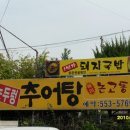 논뚜렁추어탕 이미지