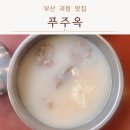 푸주옥 | 부산 괴정 설렁탕 도가니탕 전문점 24시 푸주옥 밥집 내돈내산 솔직 후기