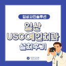 예인병원 | [임상사진솔루션] USC예인치과