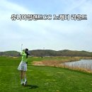 강화웰빙cc리조트 | 인천 석모도 유니아일랜드cc 노캐디 라운드 후기 바람과 빠른 그린
