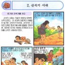 역사만화 - 선사시대의 생활 - 신석기 시대 - 토기와 간석기를 쓰다 이미지