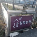 참빛농원