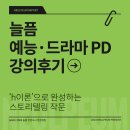 강의 후기 - 예능/드라마PD : "늘픔 강의를 수강하며 후회한 것"