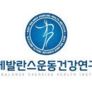 신체발란스운동건강연구소인천