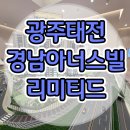 광주태전 경남아너스빌 리미티드 아파트 분양가 계약정보 이미지