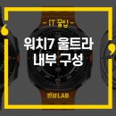 갤럭시 워치7 울트라 내부 구성 : 밀스펙 받은 튼튼한 내구성