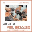 전주 원데이클래스 : 커피찌꺼기 업사이클링 바디스크럽 체험