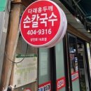 다래홍두깨손칼국수