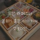 라페스타 맛집 분위기 좋은 이자카야 갓포더인 일산점