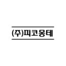 (주)피코몽테