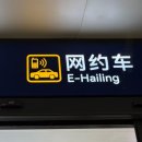 이·치·빠 | 상하이 디디택시 타는 법(푸동공항 1터미널 디디택시 이용, 실제 요금 후기 2026 최신)