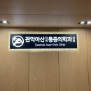 아산마취통증의학과