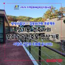 [생생리뷰단] (재)무주산골문화재단이 기획한 '감응의 건축 프로젝트 - 정기용건축가의 무주 공공건축물...