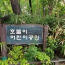 호돌이어린이공원 이미지