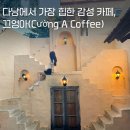 마이끄엉관 | 요즘 다낭에서 가장 핫한 감성 카페 추천, 끄엉아 카페(Cường A Coffee)