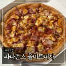 파파미트 | 파파존스 올미트피자 배달후기 (가격 및 칼로리, 할인방법)