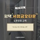 지장로27번길 | 평택 서정금호마을아파트 32평 창호교체 후기 - 청암홈윈도우