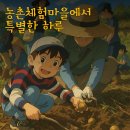 노승산 우무실 마을 | 이천 토리토리 농촌체험마을에서의 특별한 하루/고구마 캐기, 손수건 염색, 인절미 만들기