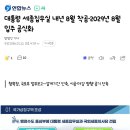 대통령 세종집무실 내년 8월 착공·2029년 8월 입주 공식화 이미지
